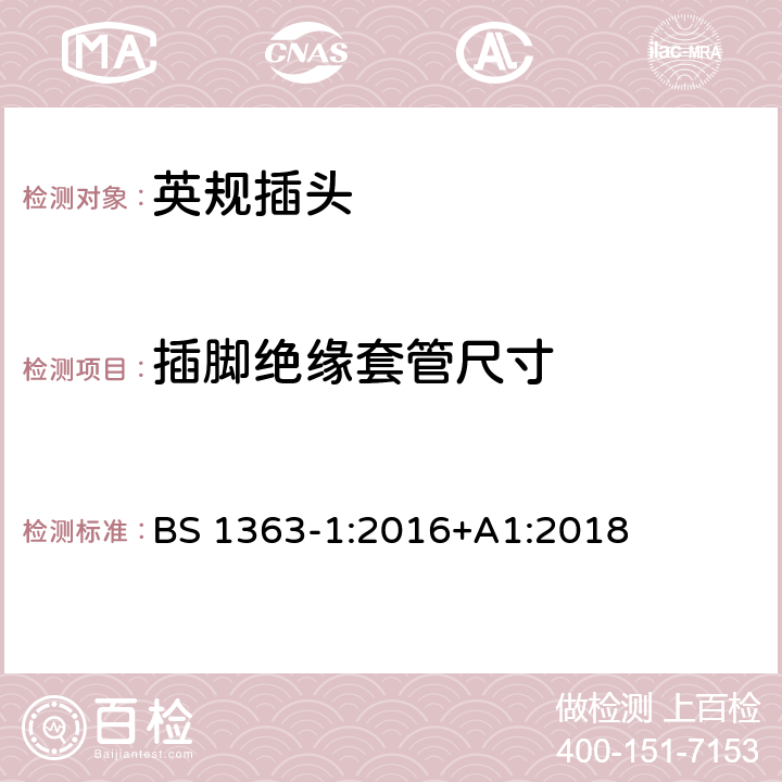 插脚绝缘套管尺寸 13A插头、插座、适配器和连接装置，第一部分：带13A保险丝可拆卸和不可拆卸插头规格 BS 1363-1:2016+A1:2018 12.16