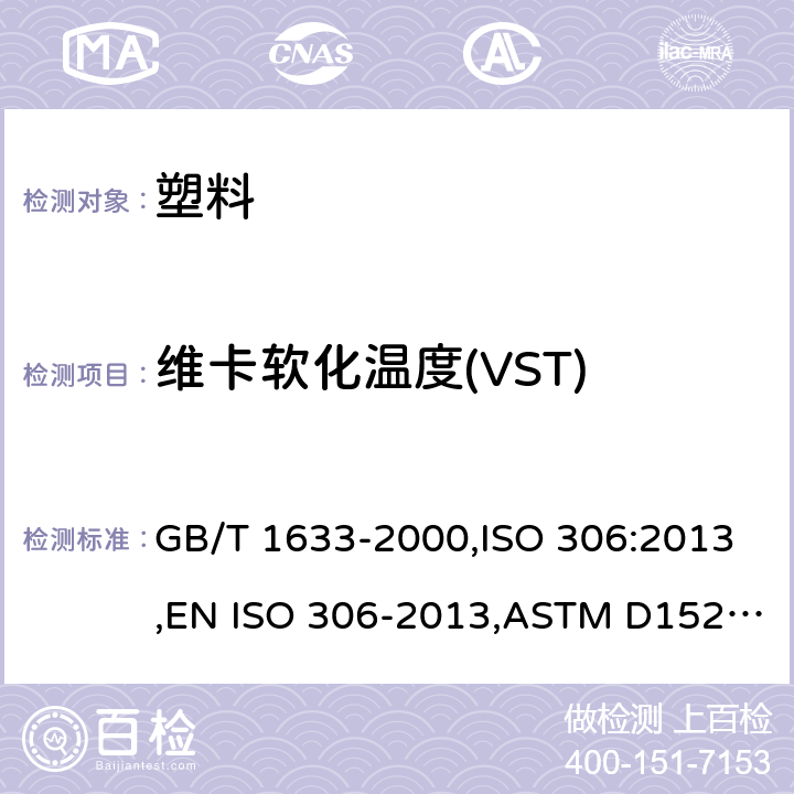 維卡軟化溫度(VST) 熱塑性塑料維卡軟化溫度（VST）的測定 GB/T 1633-2000,ISO 306:2013,EN ISO 306-2013,ASTM D1525-07