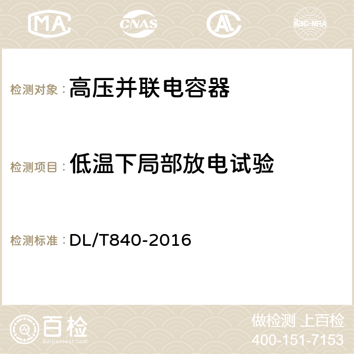 低温下局部放电试验 高压并联电容器使用技术条件 DL/T840-2016 6.2.8