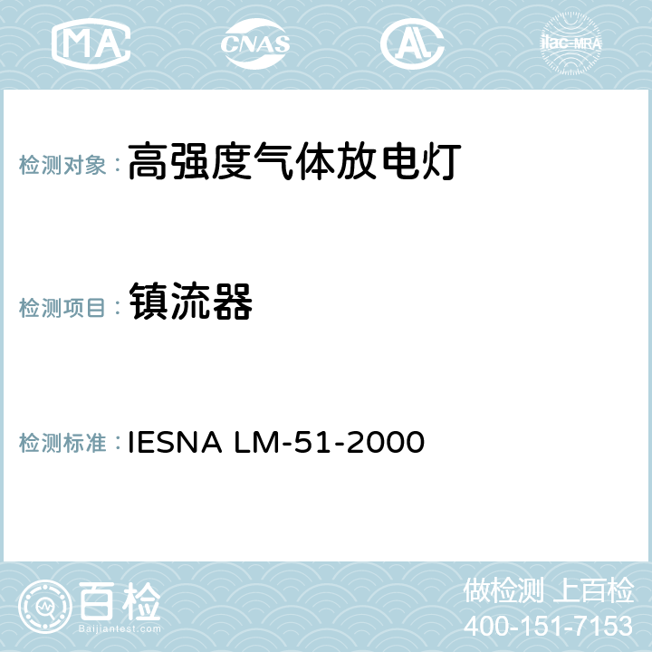 镇流器 IESNA LM-51-2000 高强度气体放电灯的光电参数测试的认定方法  4.0