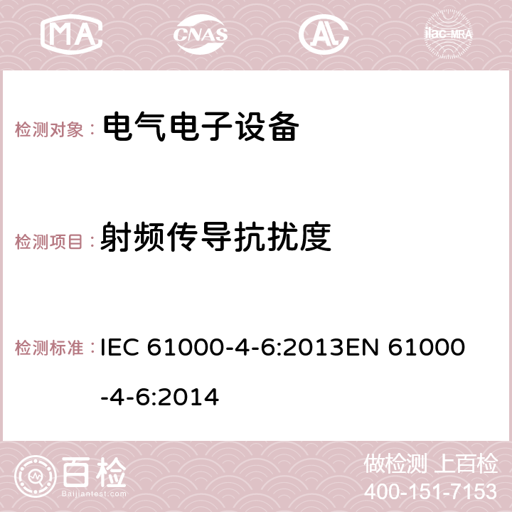 射频传导抗扰度 电磁兼容—传导敏感度试验 IEC 61000-4-6:2013
EN 61000-4-6:2014