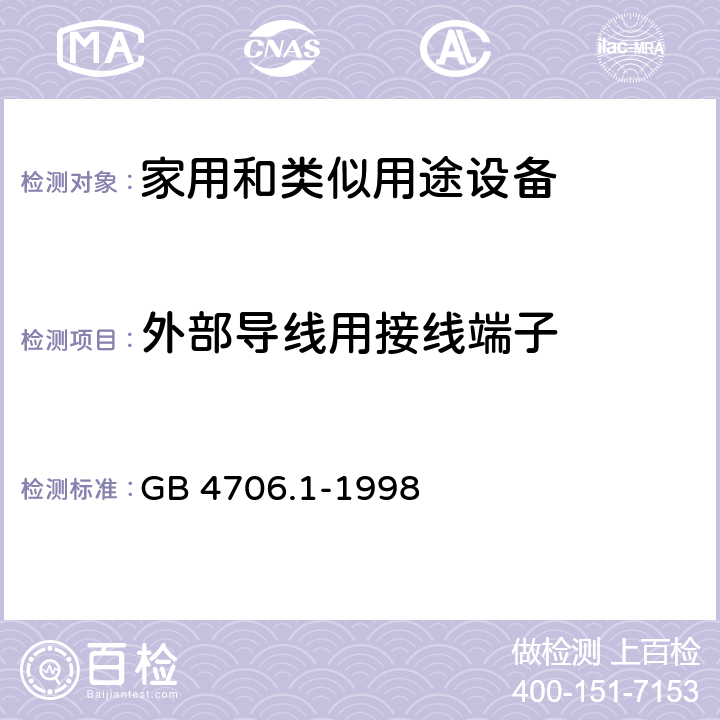 外部导线用接线端子 家用和类似用途电器的安全 第1部分:通用要求 GB 4706.1-1998 26