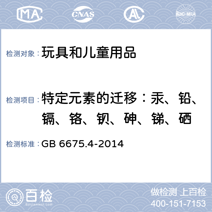 特定元素的迁移：汞、铅、镉、铬、钡、砷、锑、硒 玩具安全 第4部分：特定元素的迁移 GB 6675.4-2014