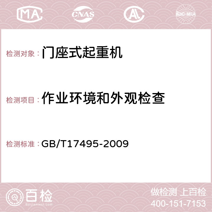 作业环境和外观检查 港口门座起重机 GB/T17495-2009