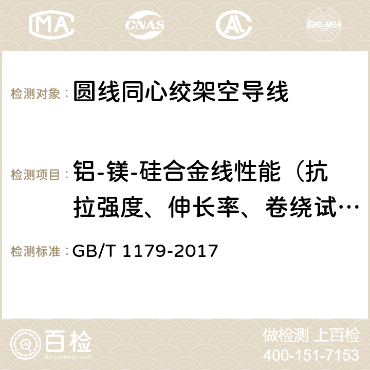 铝-镁-硅合金线性能（抗拉强度、伸长率、卷绕试验） 圆线同心绞架空导线 GB/T 1179-2017 6.2.2