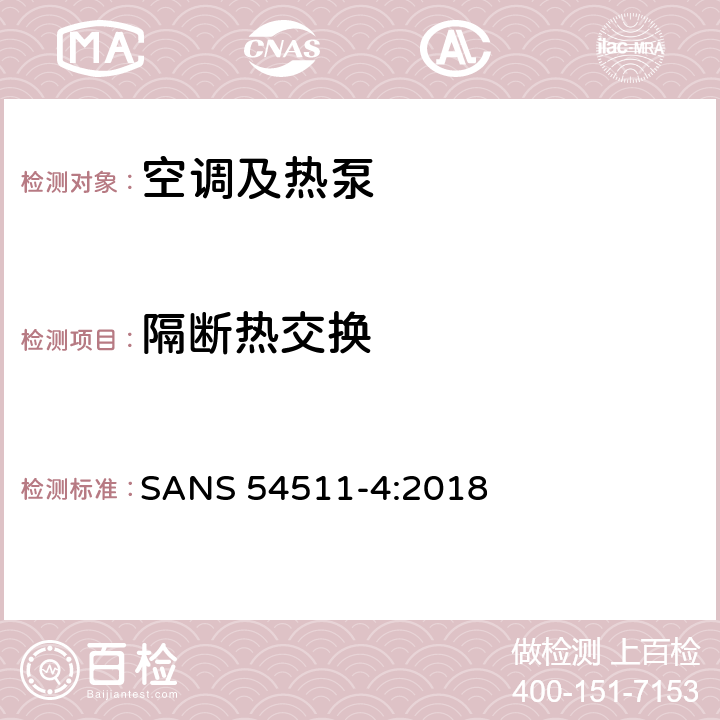 隔断热交换 空间加热和制冷用带电驱动压缩机的空调,液体冷却包和热泵第四部分：运行要求、标记和说明 SANS 54511-4:2018 Cl.4.4