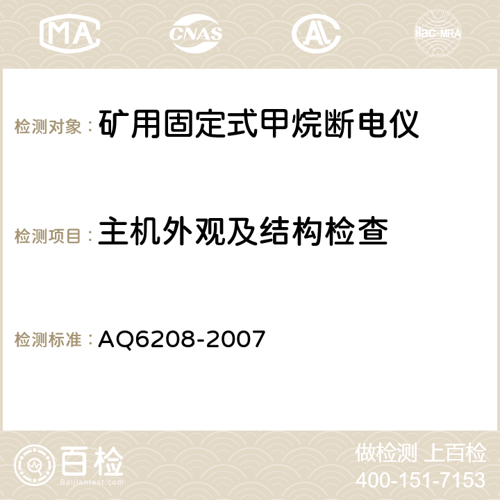 主机外观及结构检查 Q 6208-2007 煤矿用固定式甲烷断电仪 AQ6208-2007 5.3
