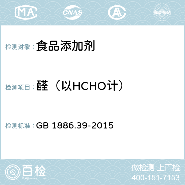 醛（以HCHO计） 食品安全国家标准 食品添加剂 山梨酸钾 GB 1886.39-2015 A.8