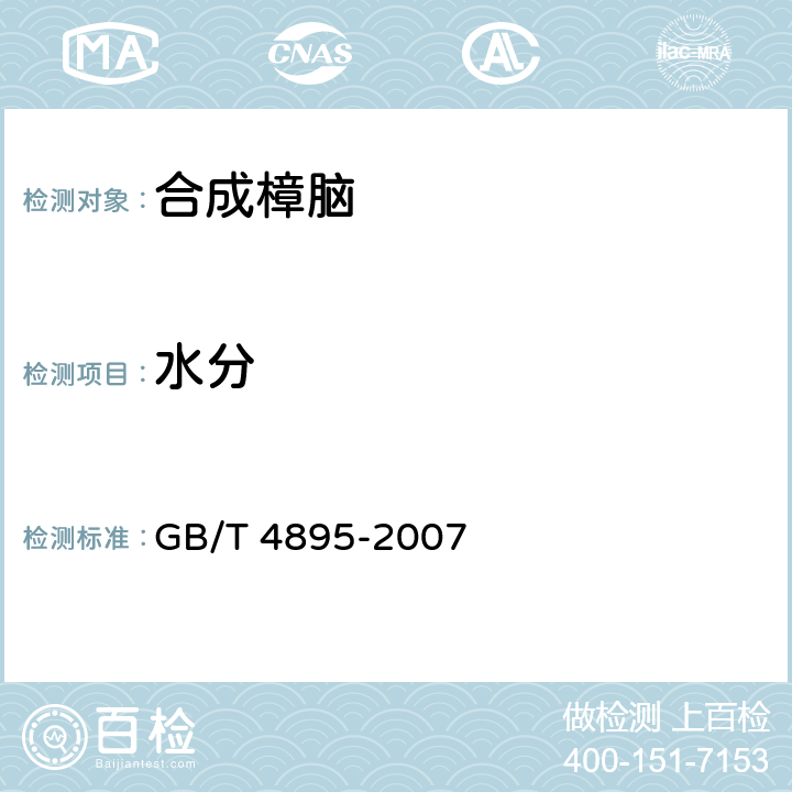 水分 合成樟脑 GB/T 4895-2007 6.3