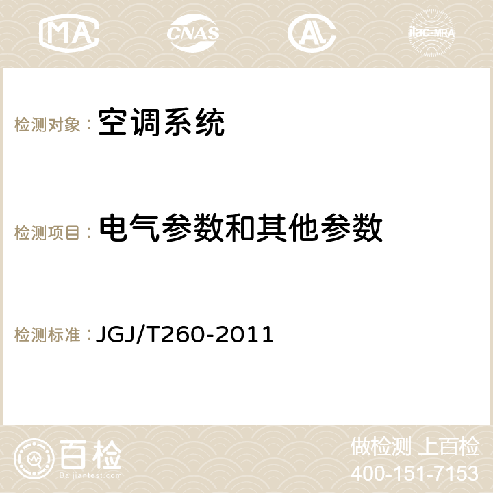 电气参数和其他参数 JGJ/T 260-2011 采暖通风与空气调节工程检测技术规程(附条文说明)