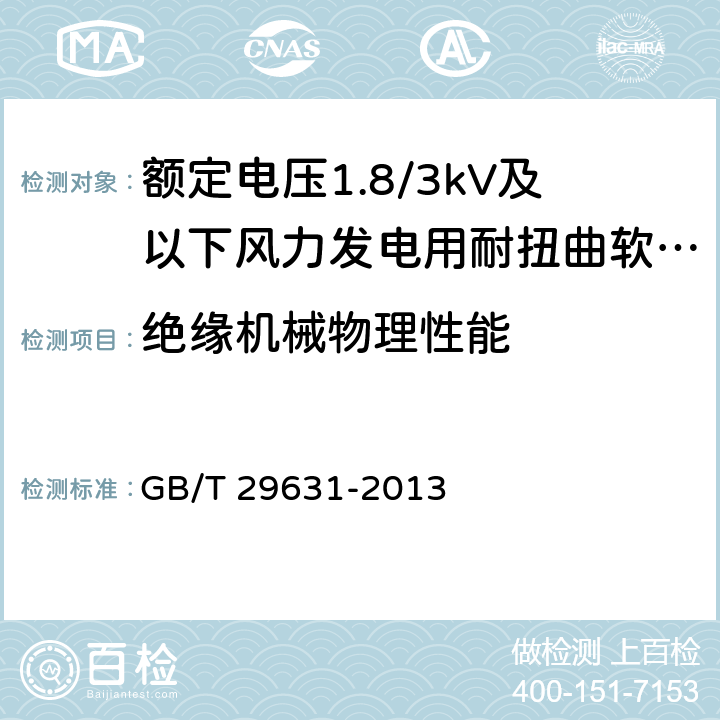 绝缘机械物理性能 额定电压1.8/3kV及以下风力发电用耐扭曲软电缆 GB/T 29631-2013 表10