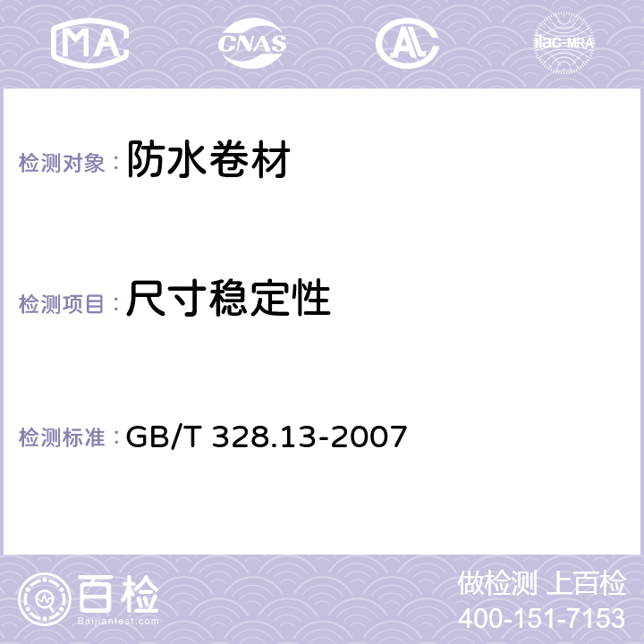 尺寸稳定性 建筑防水卷材试验方法 第13部分：高分子防水卷材 尺寸稳定性 GB/T 328.13-2007 全部条款