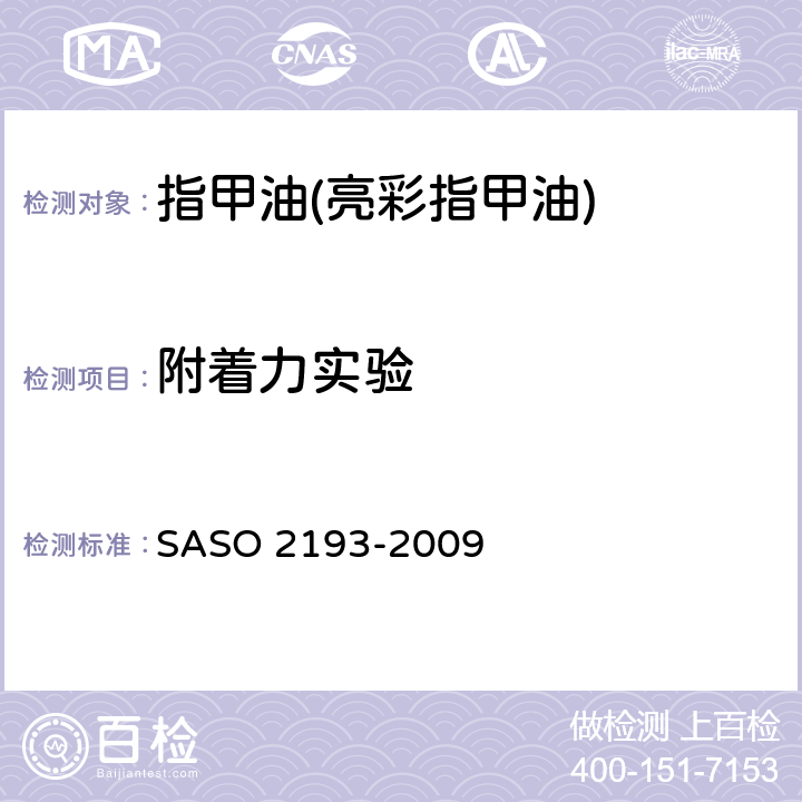 附着力实验 化妆品-指甲油(指甲花)测试方法 SASO 2193-2009 6