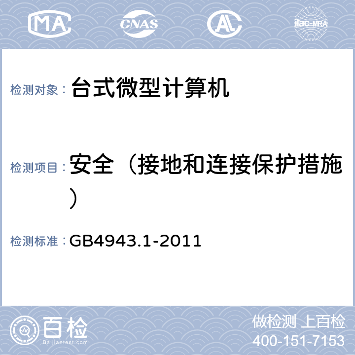 安全（接地和连接保护措施） 《信息技术设备 安全 第1部分：通用要求》 GB4943.1-2011 2.6