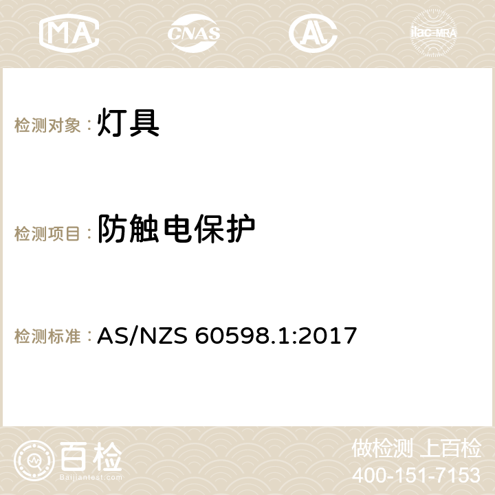 防触电保护 灯具 第1部分 一般要求与试验 AS/NZS 60598.1:2017 8