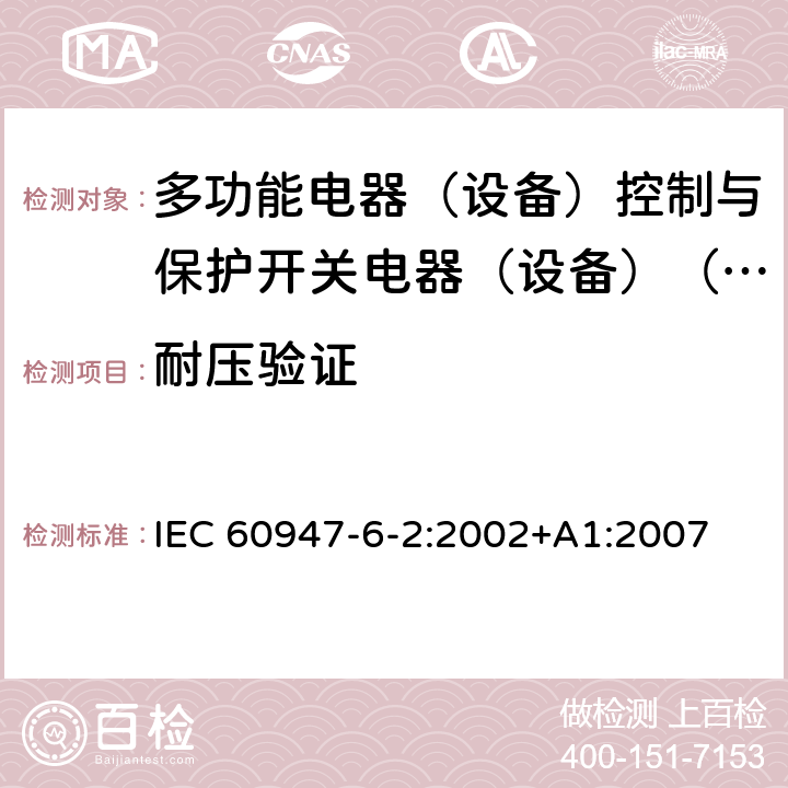 耐压验证 IEC 60947-6-2-2002 低压开关设备和控制设备 第6-2部分:多功能电器 控制与保护开关电器(或设备)(CPS)