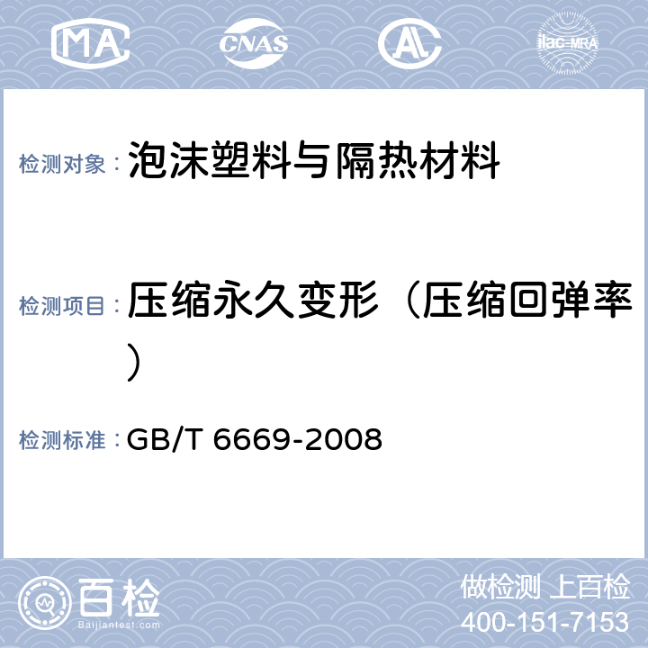 压缩永久变形（压缩回弹率） GB/T 6669-2008 软质泡沫聚合材料 压缩永久变形的测定