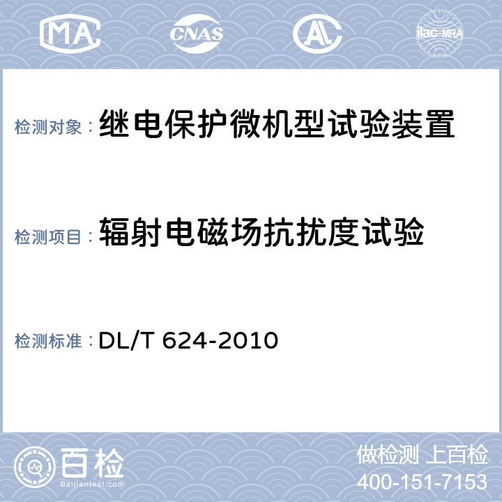 辐射电磁场抗扰度试验 继电保护微机型试验装置技术条件 DL/T 624-2010 A.15.3