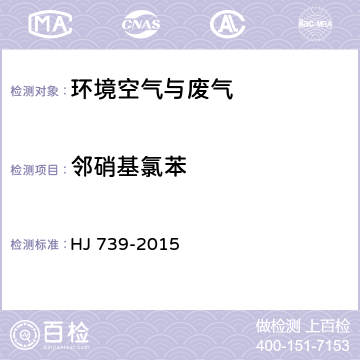 邻硝基氯苯 环境空气 硝基苯类化合物的测定 气相色谱-质谱法, HJ 739-2015