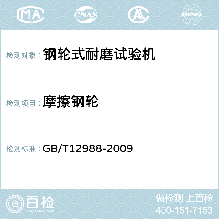 摩擦钢轮 GB/T 12988-2009 无机地面材料耐磨性能试验方法
