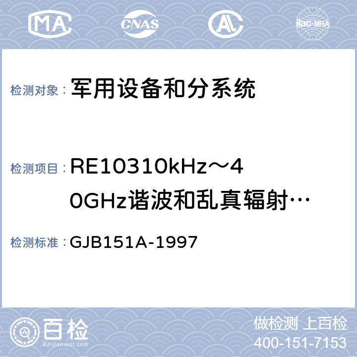 RE10310kHz～40GHz谐波和乱真辐射发射 军用设备及分系统电磁发射和敏感度要求 GJB151A-1997 5.3.16