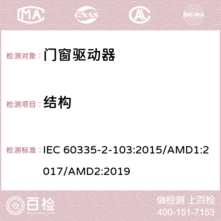 结构 家用及类似用途电器的安全门窗驱动器的特殊要求 IEC 60335-2-103:2015/AMD1:2017/AMD2:2019 22