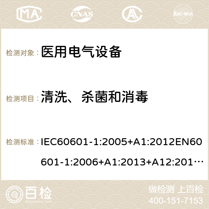 清洗、杀菌和消毒 医用电气设备第1部分:基本安全和基本性能通用要求 IEC60601-1:2005+A1:2012EN60601-1:2006+A1:2013+A12:2014GB9706.1-2020IEC60601-1:2020 11.6.7