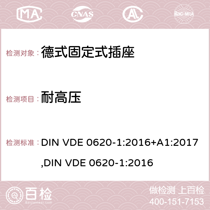 耐高压 德式固定式插座测试 DIN VDE 0620-1:2016+A1:2017,
DIN VDE 0620-1:2016 17.2