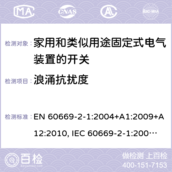 浪涌抗扰度 家用和类似用途固定式电气装置的开关 第2-1部分：电子开关的特殊要求 EN 60669-2-1:2004+A1:2009+A12:2010, IEC 60669-2-1:2002+A1:2008+A2:2015, GB/T 16915.2-2012, BS EN 60669-2-1:2004 26.1