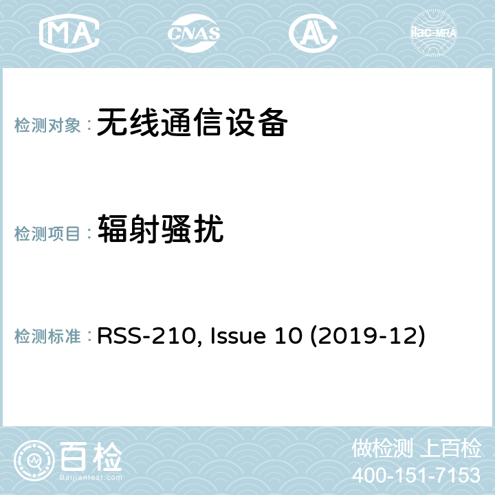 辐射骚扰 非授权类无线设备-一类设备 RSS-210, Issue 10 (2019-12)