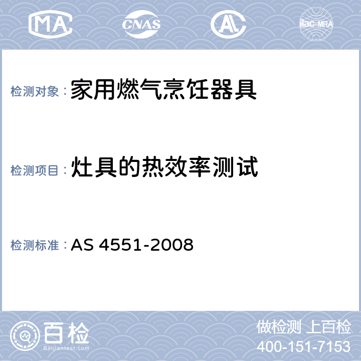 灶具的热效率测试 家用燃气具 AS 4551-2008 B33，B34