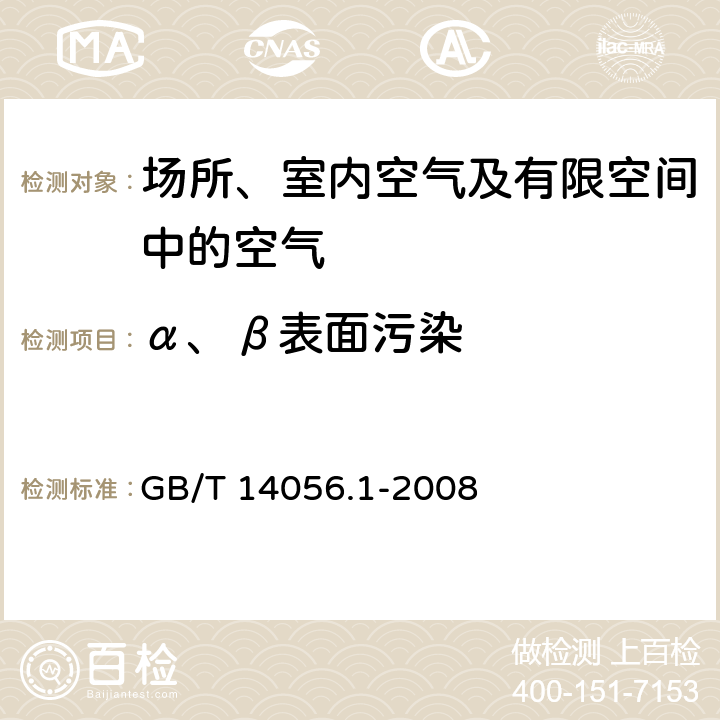 α、β表面污染 表面污染测定 第1部分：β发射体(Eβmax0.15MeV)和α发射体 GB/T 14056.1-2008