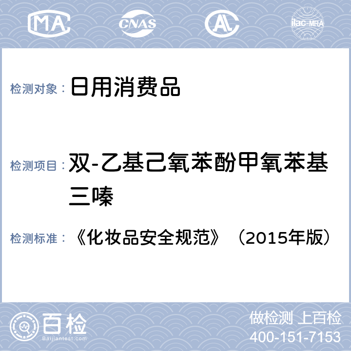 双-乙基己氧苯酚甲氧苯基三嗪 《化妆品安全规范》（2015年版）3-亚苄基樟脑等22种防晒剂 5.8 《化妆品安全规范》（2015年版）