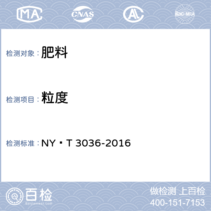 粒度 肥料和土壤调理剂 水分含量、粒度、细度的测定 NY∕T 3036-2016 4