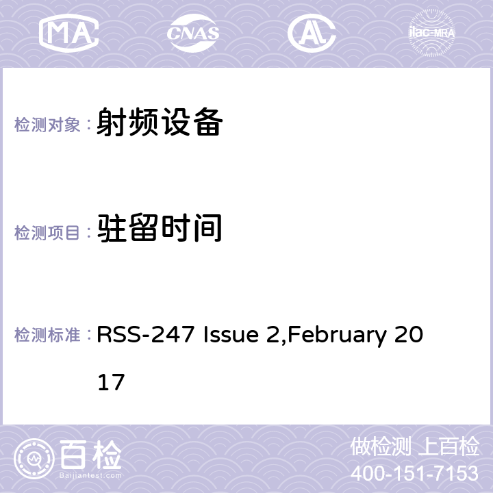 驻留时间 数字传输系统（DTS），跳频系统（FHS）和免许可证局域网（LE-LAN）设备 RSS-247 Issue 2,February 2017 15.247(a)