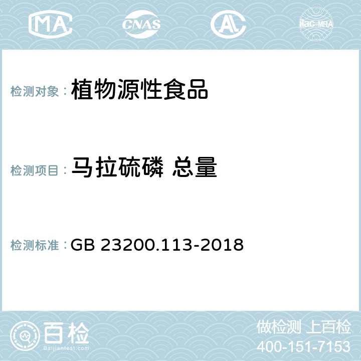 马拉硫磷 总量 食品安全国家标准 植物源性食品中208 种农药及其代谢物残留量的测定气相色谱- 质谱联用法 GB 23200.113-2018