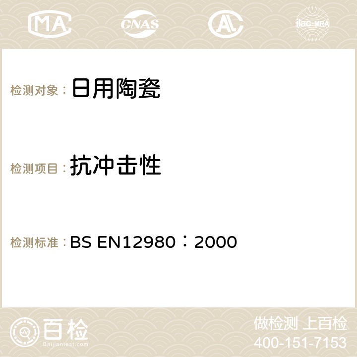 抗冲击性 与食品接触的材料和器具，食品工业用的非金属器具-抗冲击性测定的试验方法 BS EN12980：2000