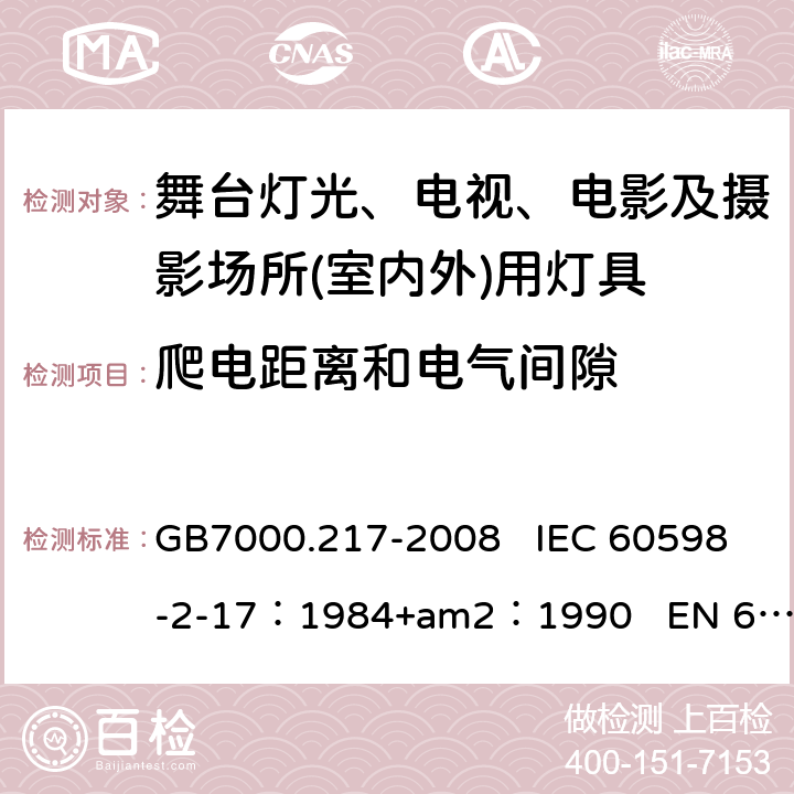 爬电距离和电气间隙 灯具　第2-17部分：特殊要求　舞台灯光、电视、电影及摄影场所(室内外)用灯具 GB7000.217-2008 IEC 60598-2-17：1984+am2：1990 EN 60598-2-17：1989 7