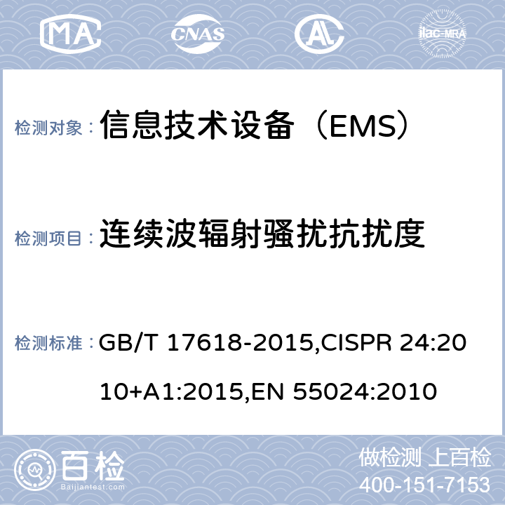 连续波辐射骚扰抗扰度 信息技术设备 抗扰度 限值和测量方法 GB/T 17618-2015,CISPR 24:2010+A1:2015,EN 55024:2010 4.2.3