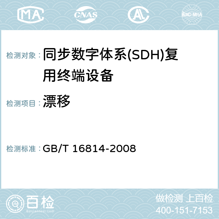 漂移 GB/T 16814-2008 同步数字体系(SDH)光缆线路系统测试方法
