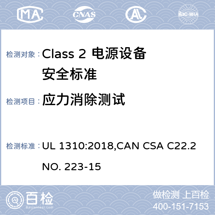 应力消除测试 Class 2 电源设备安全标准 UL 1310:2018,CAN CSA C22.2 NO. 223-15 41