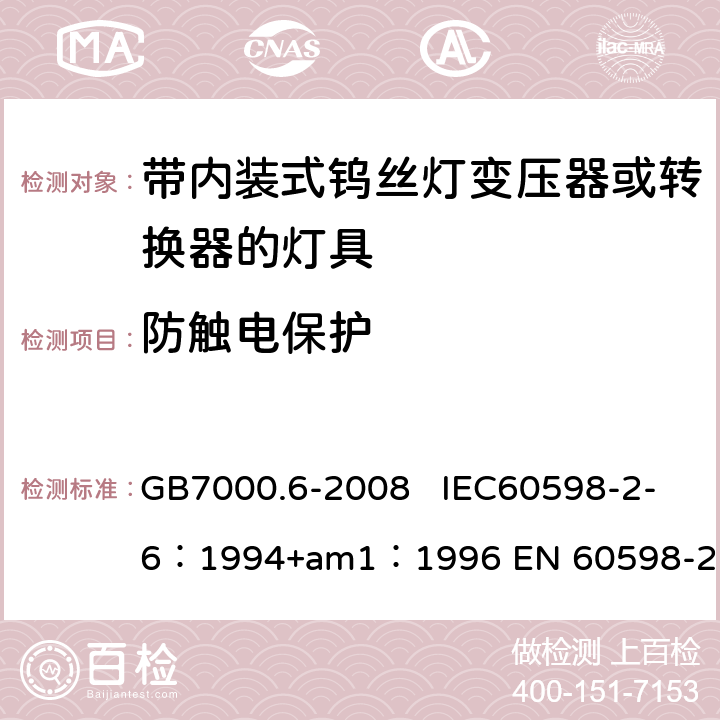 防触电保护 灯具　第2-6部分：特殊要求　带内装式钨丝灯变压器或转换器的灯具 GB7000.6-2008 IEC60598-2-6：1994+am1：1996 EN 60598-2-6：1994 11