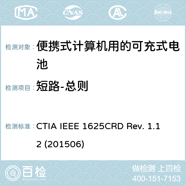 短路-总则 电池系统符合IEEE1625的认证要求 CTIA IEEE 1625
CRD Rev. 1.12 (201506) 5.11