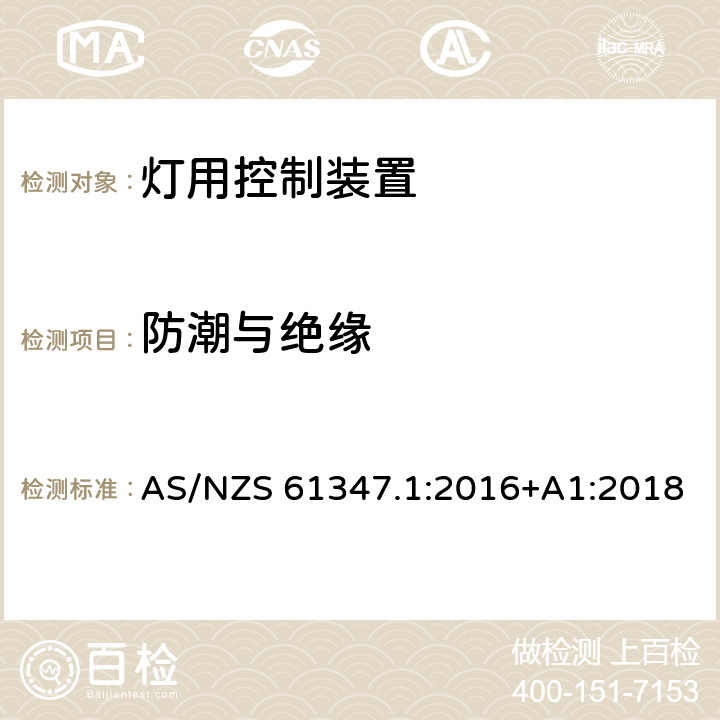 防潮与绝缘 灯控制装置 第1部分:一般要求和安全要求 AS/NZS 61347.1:2016+A1:2018 11