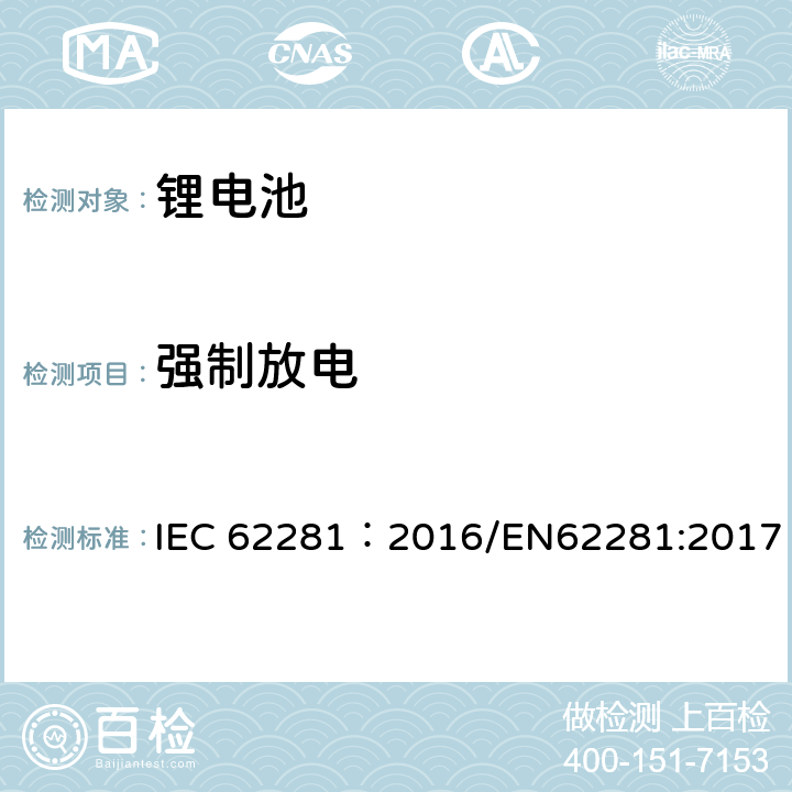 强制放电 一次和二次锂电池运输安全性 IEC 62281：2016/EN62281:2017 6.5.2