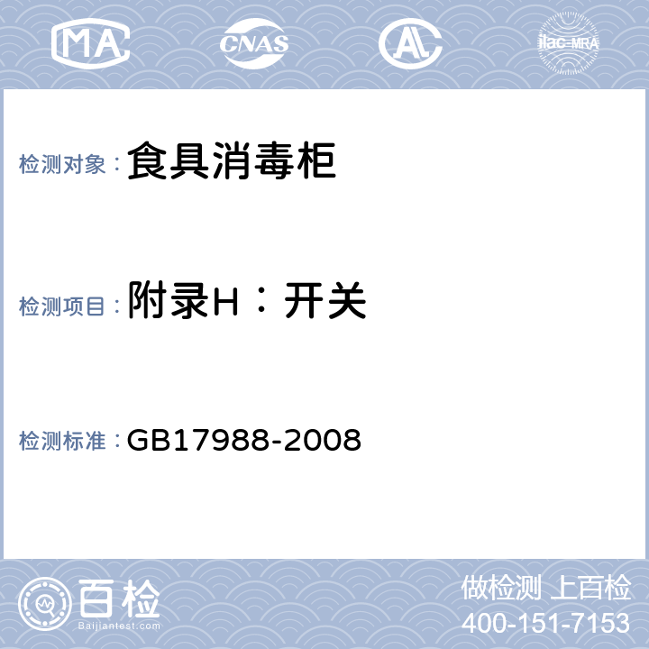 附录H：开关 GB 17988-2008 食具消毒柜安全和卫生要求