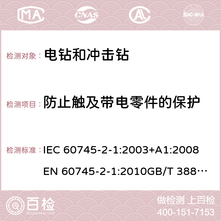 防止触及带电零件的保护 手持式电动工具的安全 第2部分：电钻和冲击电钻的专用要求 IEC 60745-2-1:2003+A1:2008
EN 60745-2-1:2010
GB/T 3883.6-2012
GB/T 3883.201-2017
AS/NZS 60745.2.1-2009 9