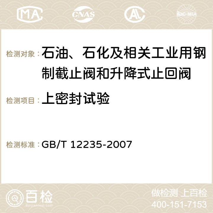 上密封试验 石油、石化及相关工业用钢制截止阀和升降式止回阀 GB/T 12235-2007 6.2.1