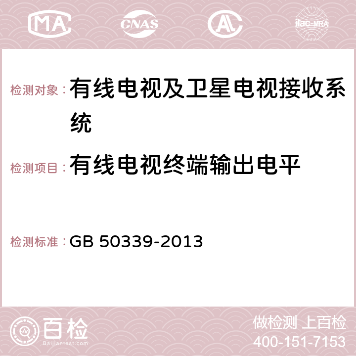 有线电视终端输出电平 智能建筑工程质量验收规范 GB 50339-2013 11.0.3