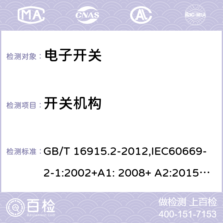 开关机构 家用和类似用途固定式电气装置的开关 第2-1部分：电子开关的特殊要求 GB/T 16915.2-2012,IEC60669-2-1:2002+A1: 2008+ A2:2015,EN 60669-2-1:2004+A12:2010, AS/NZS 60669.2.1:2013 14